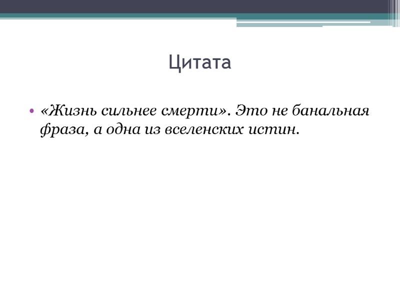 Цитата  «Жизнь сильнее смерти». Это не банальная фраза, а одна из вселенских истин.